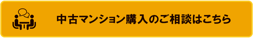 中古マンション購入のご相談はこちら