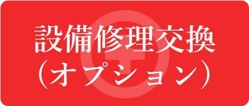 設備修理交換(オプション)